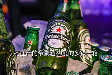 棗莊產(chǎn)的帝豪酒39度的多錢(qián)一箱