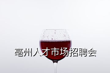 亳州人才市場招聘會(huì)