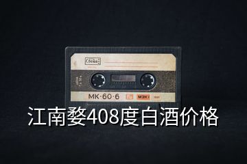 江南婺408度白酒價(jià)格