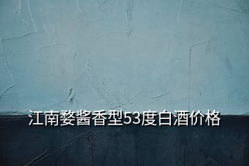 江南婺醬香型53度白酒價(jià)格