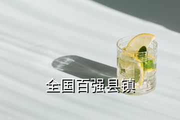 全國百強(qiáng)縣鎮(zhèn)