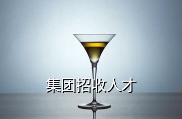 集團招收人才
