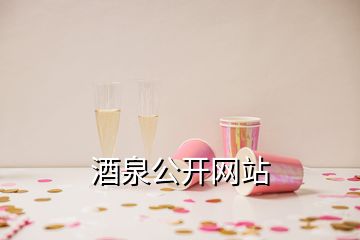 酒泉公開網站