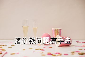 酒價(jià)錢問(wèn)題高手進(jìn)