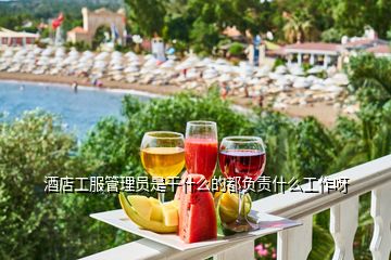 酒店工服管理員是干什么的都負責什么工作呀