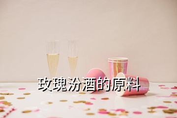 玫瑰汾酒的原料