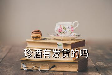 珍酒有發(fā)貨的嗎