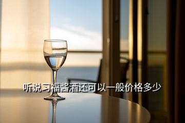 聽說習(xí)福醬酒還可以一般價格多少