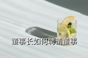 董事長如何聘請董事