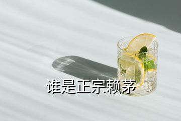 誰(shuí)是正宗賴(lài)茅
