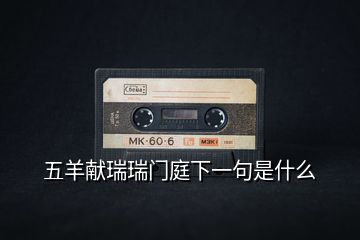五羊獻(xiàn)瑞瑞門庭下一句是什么