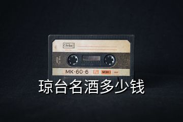 瓊臺(tái)名酒多少錢(qián)