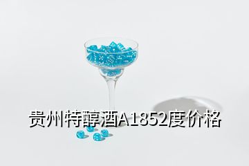 貴州特醇酒A1852度價格