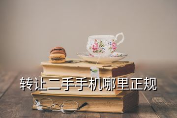 轉(zhuǎn)讓二手手機哪里正規(guī)