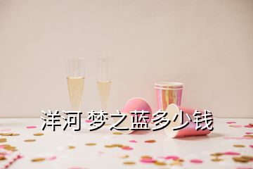 洋河 夢(mèng)之藍(lán)多少錢(qián)