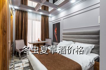 冬蟲夏草酒價格