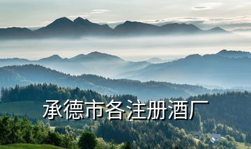承德市各注冊(cè)酒廠