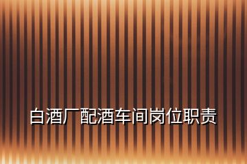 白酒廠配酒車間崗位職責