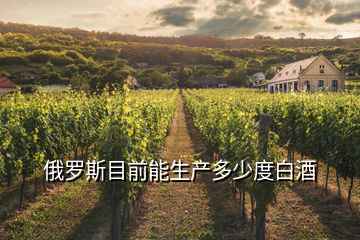 俄羅斯目前能生產多少度白酒