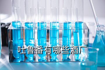 吐魯番有哪些酒廠