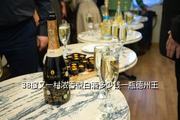 38度又一村濃香型白酒多少錢(qián)一瓶德州王