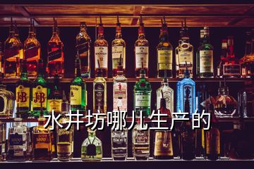 水井坊哪兒生產的