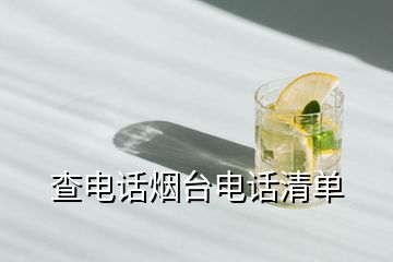 查電話煙臺電話清單