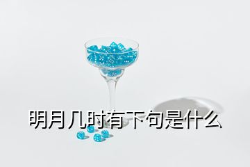 明月幾時(shí)有下句是什么