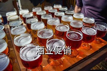 酒業(yè)促銷(xiāo)