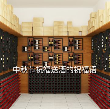 中秋節(jié)祝福送酒的祝福語