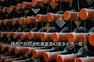 陜西產的白水杜康宴酒42度多少錢一瓶