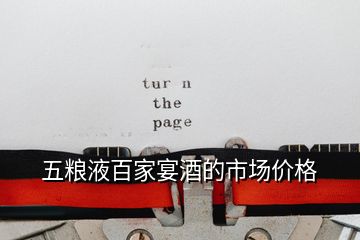 五糧液百家宴酒的市場價(jià)格