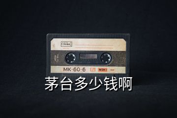 茅臺(tái)多少錢(qián)啊
