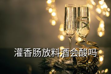 灌香腸放料酒會酸嗎