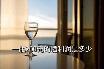 一瓶200元的酒利潤(rùn)是多少