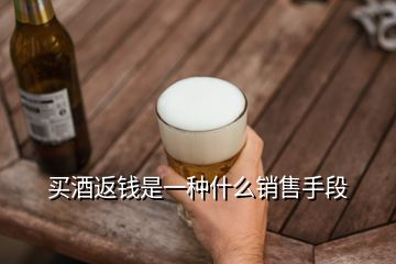 買酒返錢是一種什么銷售手段
