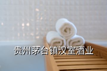 貴州茅臺鎮(zhèn)漢室酒業(yè)