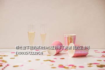 幫忙查下我的郵政EMS送到哪了謝謝 我的定單號EX993572229CN