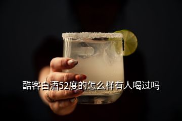 酷客白酒52度的怎么樣有人喝過(guò)嗎