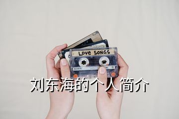 劉東海的個人簡介