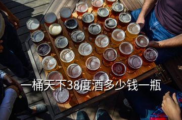 一桶天下38度酒多少錢(qián)一瓶