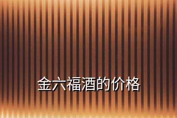 金六福酒的價(jià)格