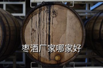 棗酒廠家哪家好