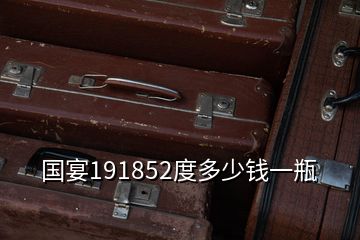 國(guó)宴191852度多少錢(qián)一瓶