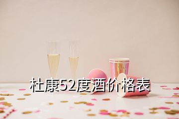 杜康52度酒價(jià)格表