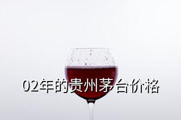 02年的貴州茅臺價格