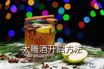 太雕酒開啟方法