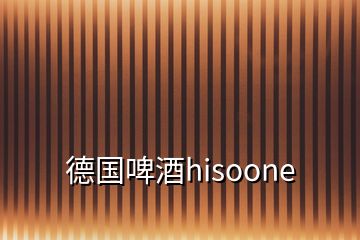 德國啤酒hisoone