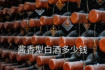 醬香型白酒多少錢(qián)