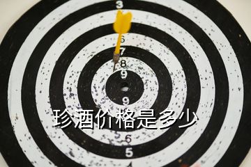 珍酒價格是多少